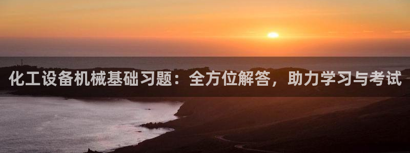 天辰平台 -专用通道安全稳定
