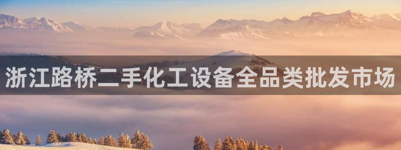 天辰平台用户登录入口网址