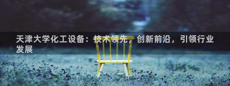 天辰平台直属授权注册点1i