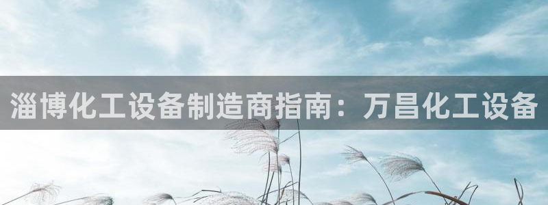 天辰娱乐注册于罚-46⒏99月台