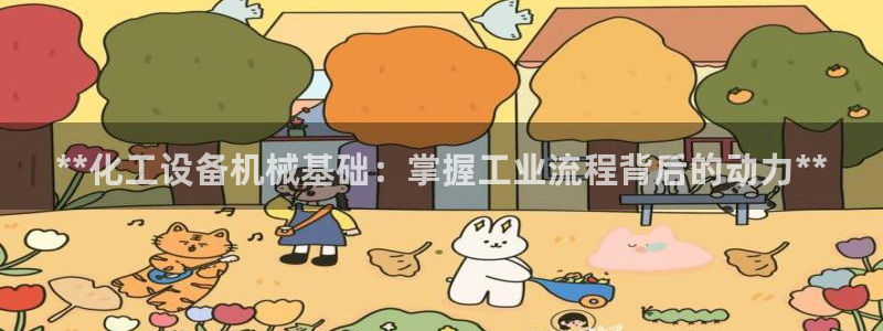 天辰平台用户登录入口网址