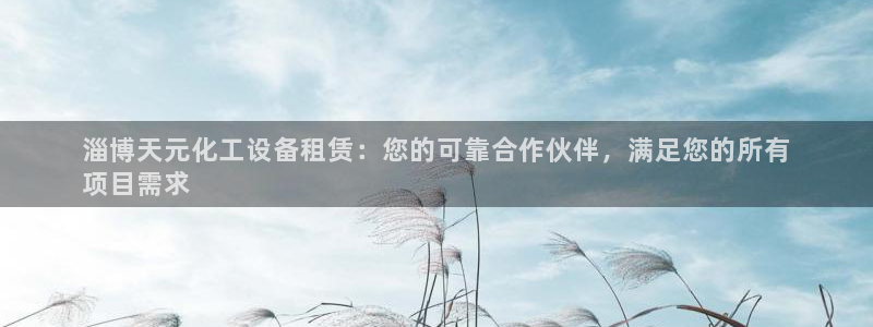 天辰平台况7O777