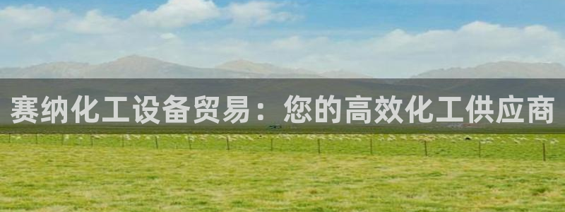 天辰平台李 411O31 平台
