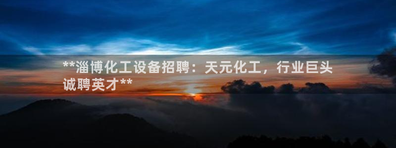 天辰娱乐平台是黑网吗还是白网