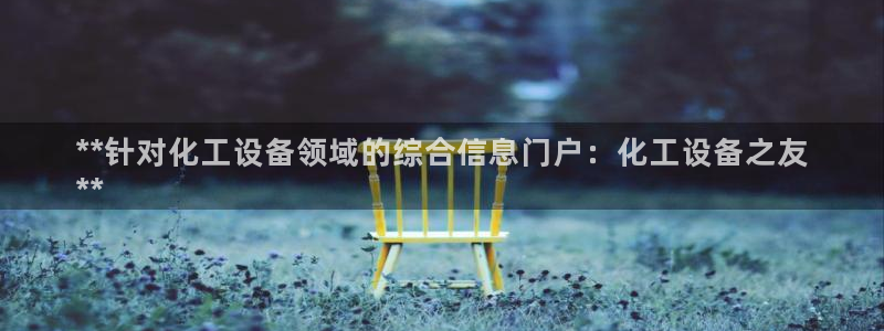 天辰平台招 411O31 平台