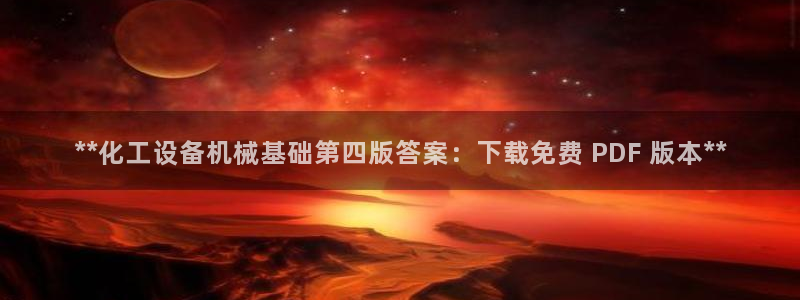 天辰平台联 411O31 平台