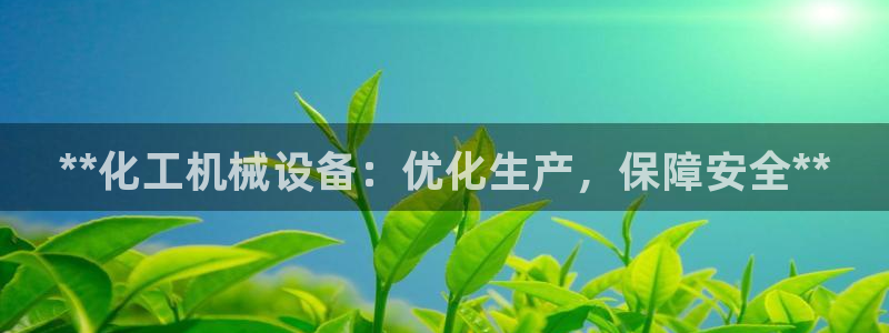 天辰平台 -专用通道安全稳定