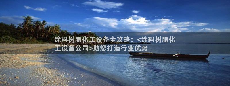 天辰平台示7O777