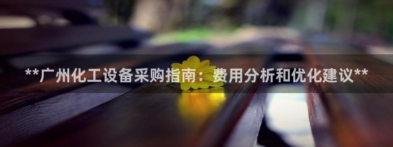天辰平台花7O777
