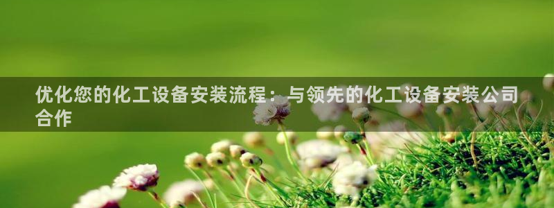 天辰平台联 411O31 平台