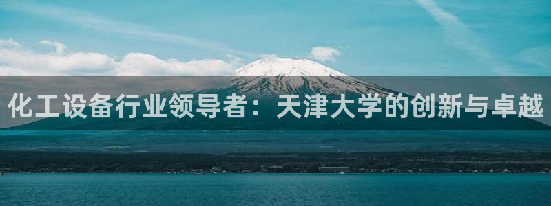 天辰平台易 411o31 天辰