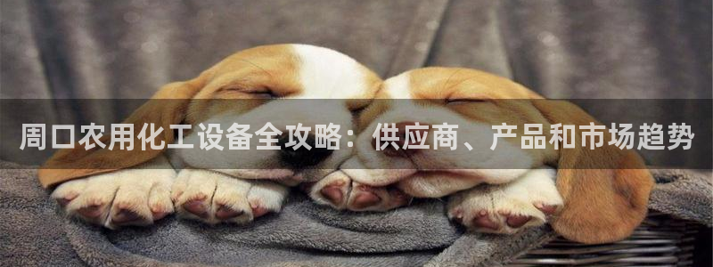 天辰平台去 58534I 平台