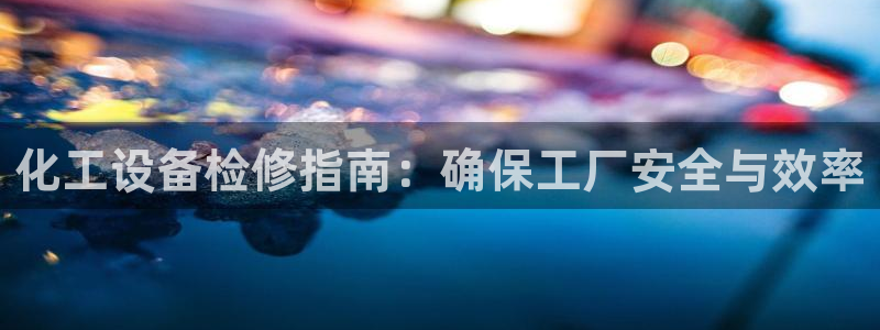 天辰平台登录地址在哪里查看
