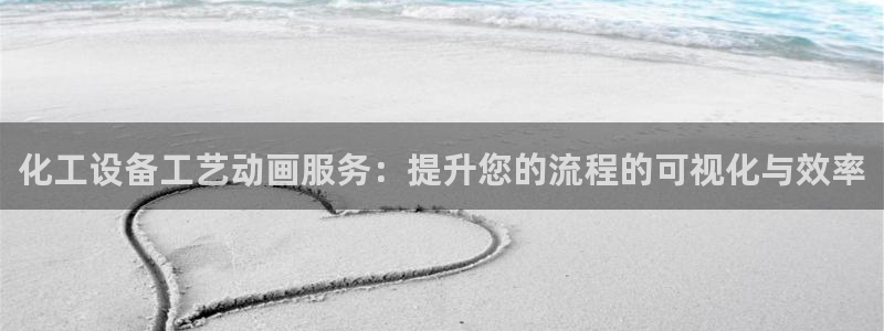 天辰注册141一 581：化工设备工艺动画服务：提