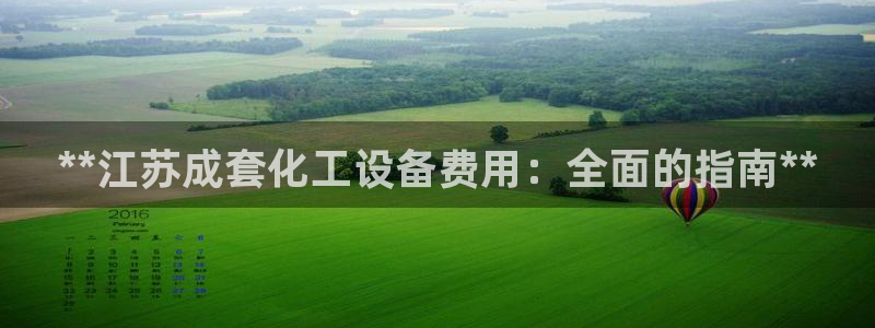 天辰测速登录：**江苏成套化工设备费用：全面的指南**