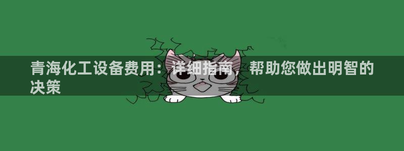 天辰平台用户登录失败怎么回事：青海化工设备费用：详