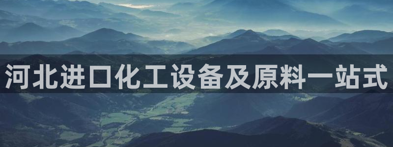 天辰网站：河北进口化工设备及原料一站式