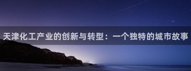 天辰平台雨 411o31 平台