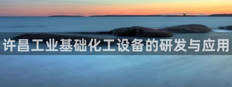 天辰平台专用通道安全稳定1i：许昌工业基础化工设备