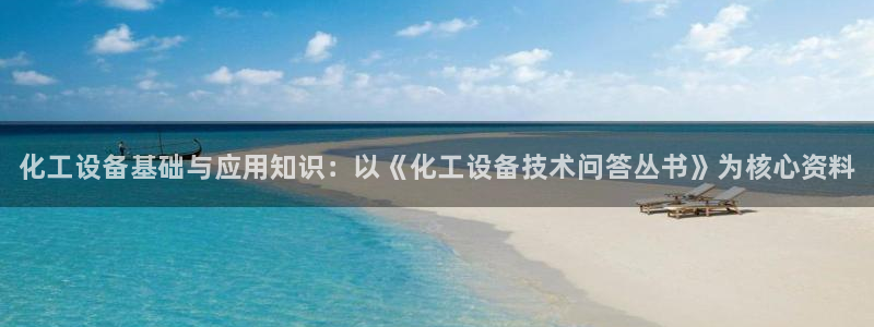 天辰平台专用通道安全稳定：化工设备基础与应用知识：以《化工设