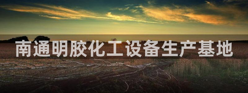 天辰娱乐平台代理是谁