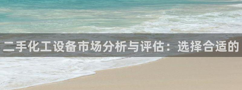 天辰商盟创业平台：二手化工设备市场分析与评估：选择