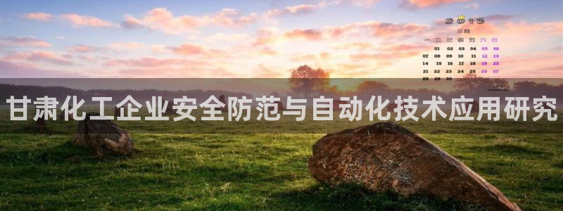 天辰会员注册链接怎么弄：甘肃化工企业安全防范与自动